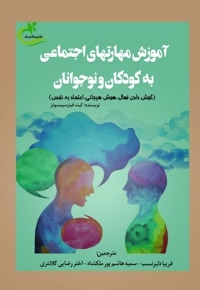 آموزش مهارت های اجتماعی به کودکان و نوجوانان